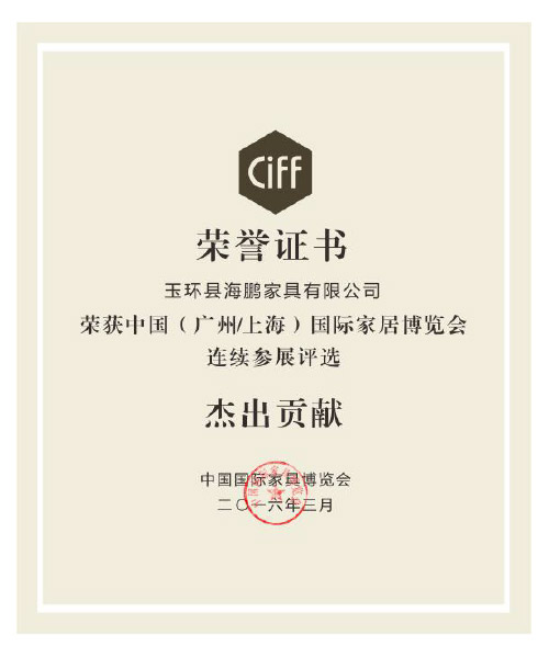 榮獲中國(guó)（廣州/上海）國(guó)際家居博覽會(huì)連續(xù)參展評(píng)選